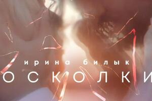 Билык: И только осколки, осколки ищу я на дне души