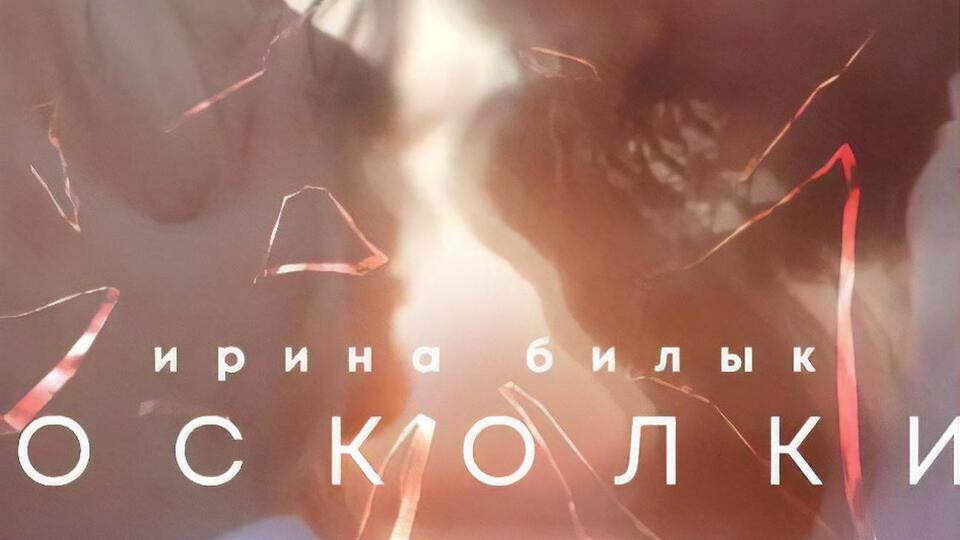 Білик: И только осколки, осколки ищу я на дне души