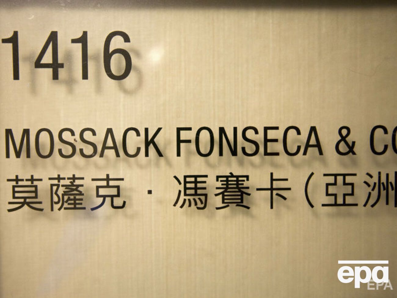В марте 2018 Mossack Fonseca объявила о закрытии из-за ухудшения репутации