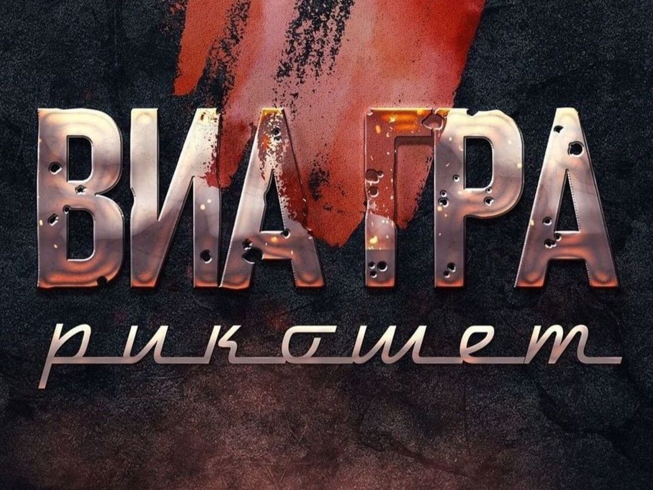 "ВИА Гра": Слушай, прежде чем увидеть