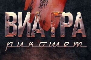 "ВИА Гра": Слушай, прежде чем увидеть