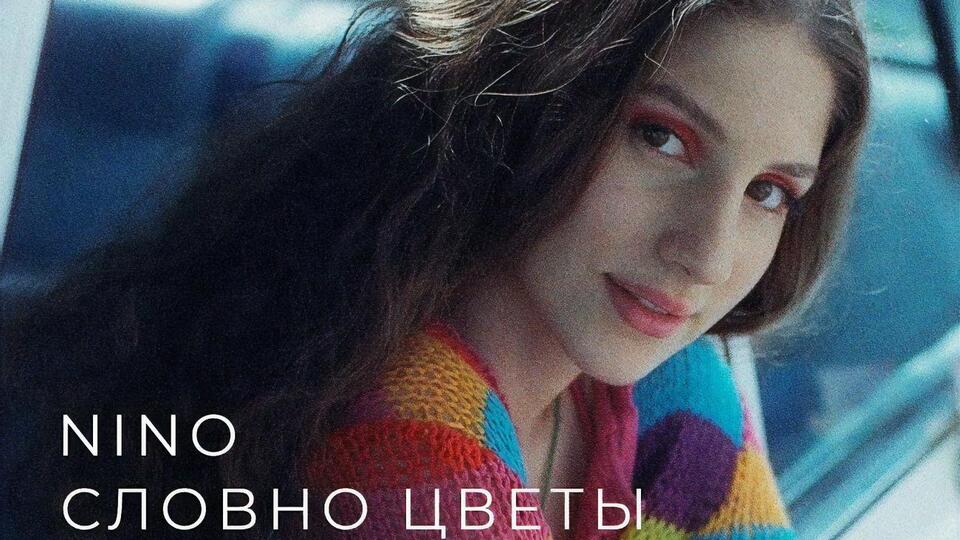 Съемки клипа Nino "Словно цветы" состоялись в Одессе