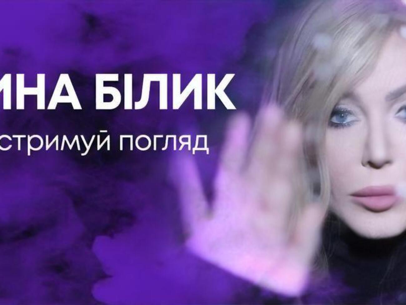 Білик: Усе, що нам залишилося, &ndash; не стримувати погляд, коли йдемо в натовпі назустріч своєму коханню