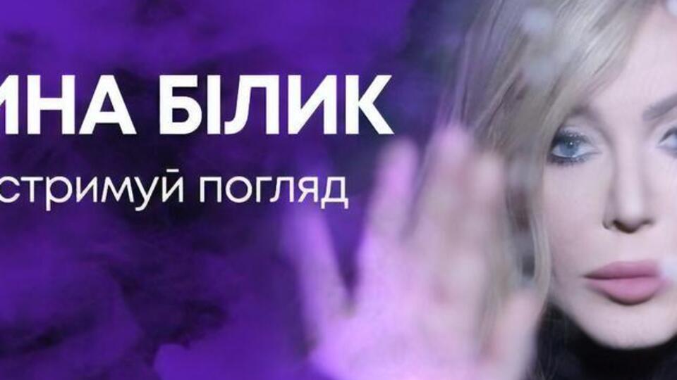 Билык: Все, что нам осталось – не сдерживать взгляд, когда идем в толпе навстречу своей любви