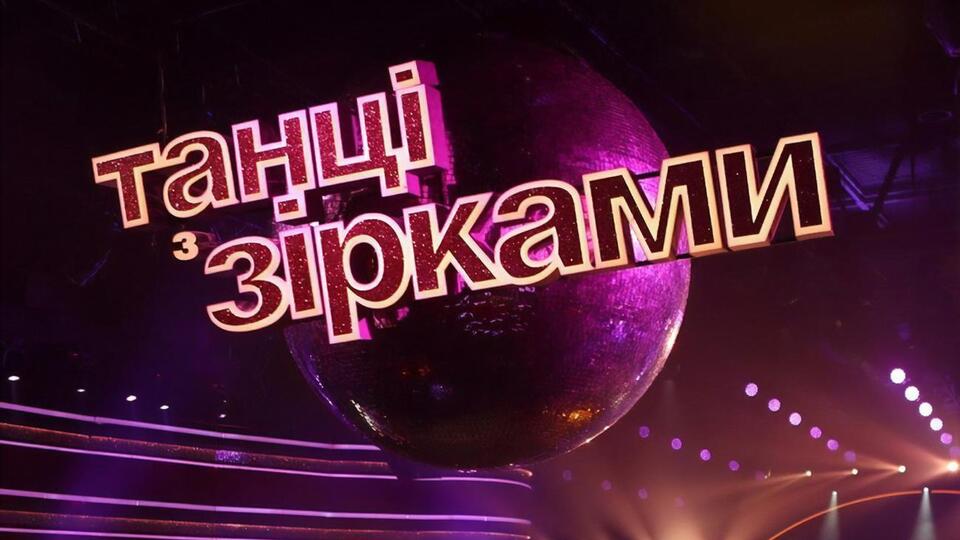 1 ноября состоялся 10-й эфир "Танцев со звездами"