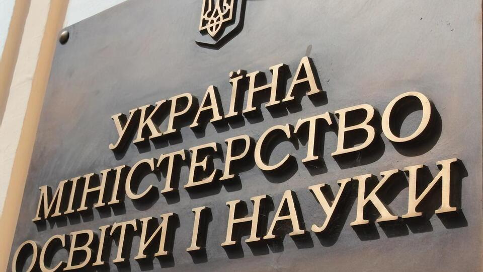 Міносвіти зареєструвало наказ у Мін'юсті