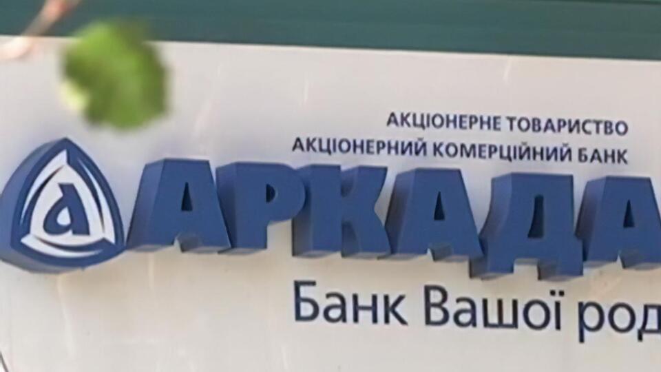 Нацбанк Украины 25 августа отнес банк "Аркада" к категории неплатежеспособных