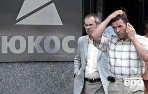 Сума боргу Росії перед акціонерами ЮКОСа перевищує $57 млрд