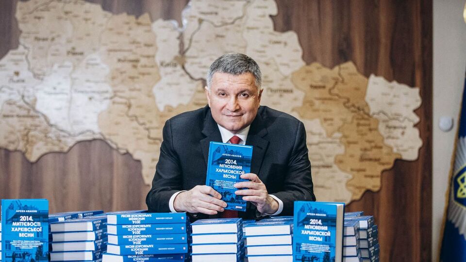 Аваков: Книга писалась долго и трудно
