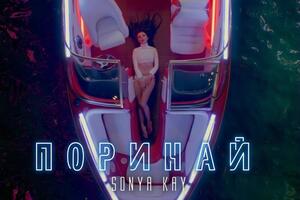Sonya Kay посвятила песню жениху