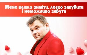 Богдан стал одним из героев юмористических валентинок
