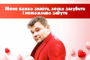 Богдан стал одним из героев юмористических валентинок