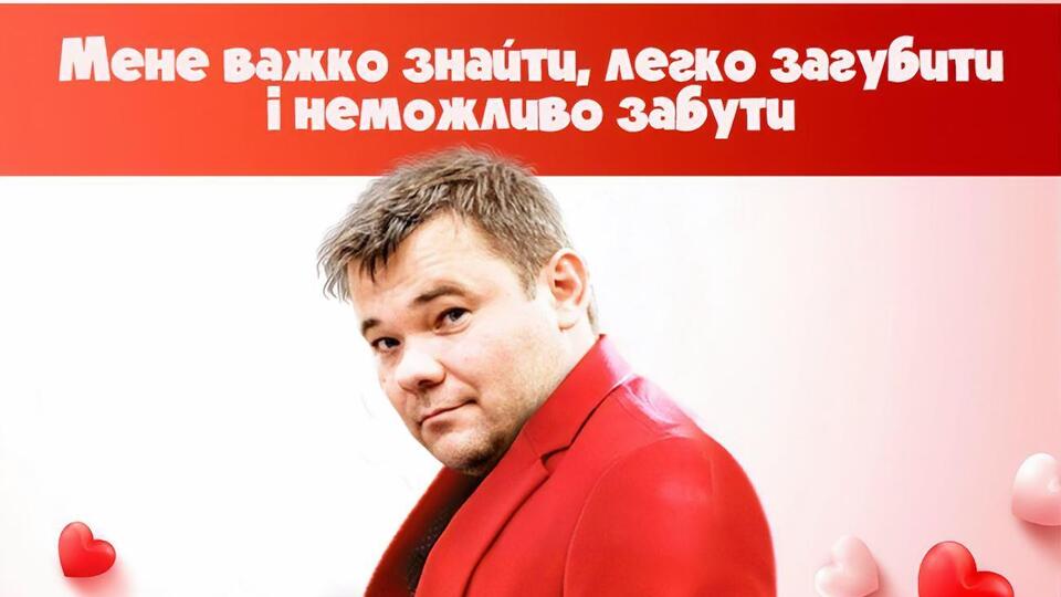 Богдан став одним із героїв гумористичних валентинок