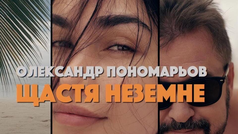 Пономарьов зняв кліп на Балі