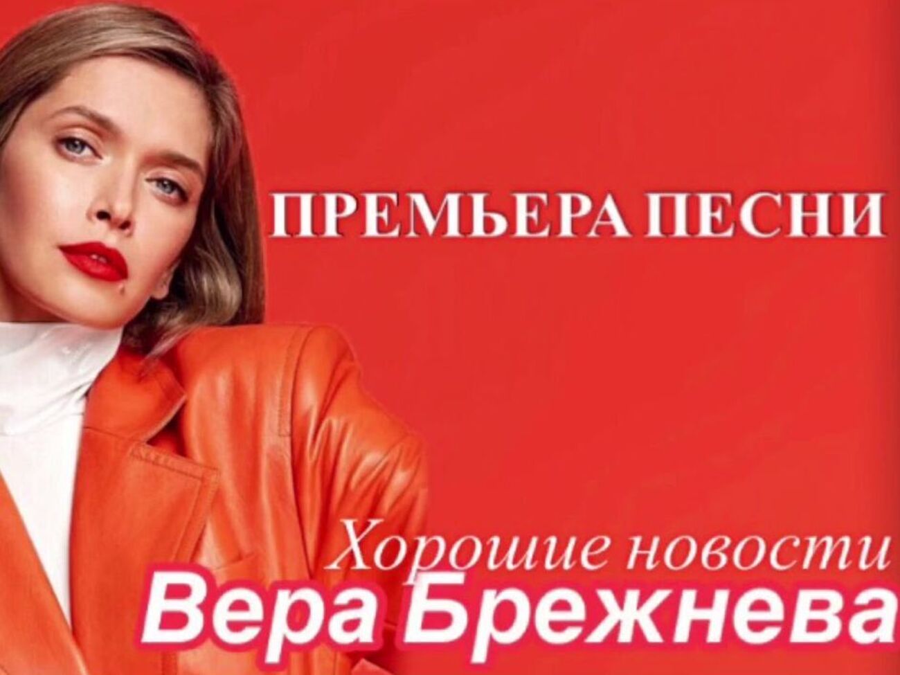 Трек "Хорошие новости" войдет в одноименный альбом Брежневой