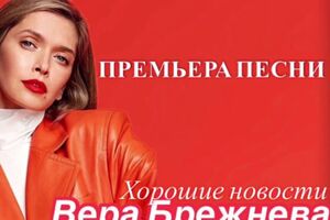 Трек "Хорошие новости" войдет в одноименный альбом Брежневой