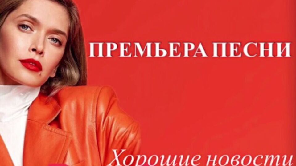 Трек "Хорошие новости" войдет в одноименный альбом Брежневой