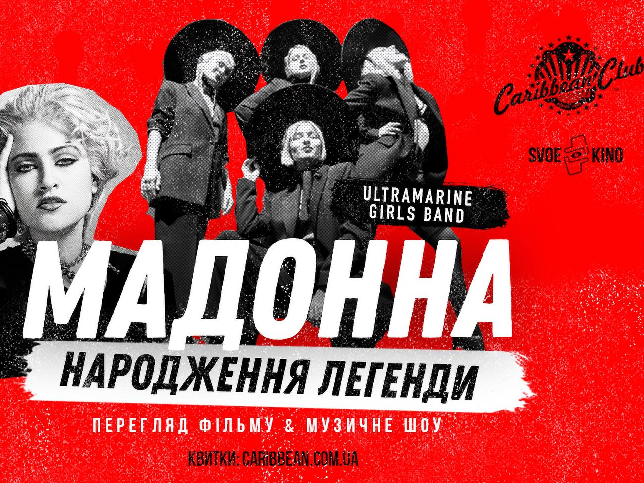 Після показу фільму в Caribbean Club Concert-Hall відбудеться музичне шоу Madonna у виконанні колективу Ultramarine Girls Band
