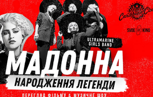 Після показу фільму в Caribbean Club Concert-Hall відбудеться музичне шоу Madonna у виконанні колективу Ultramarine Girls Band
