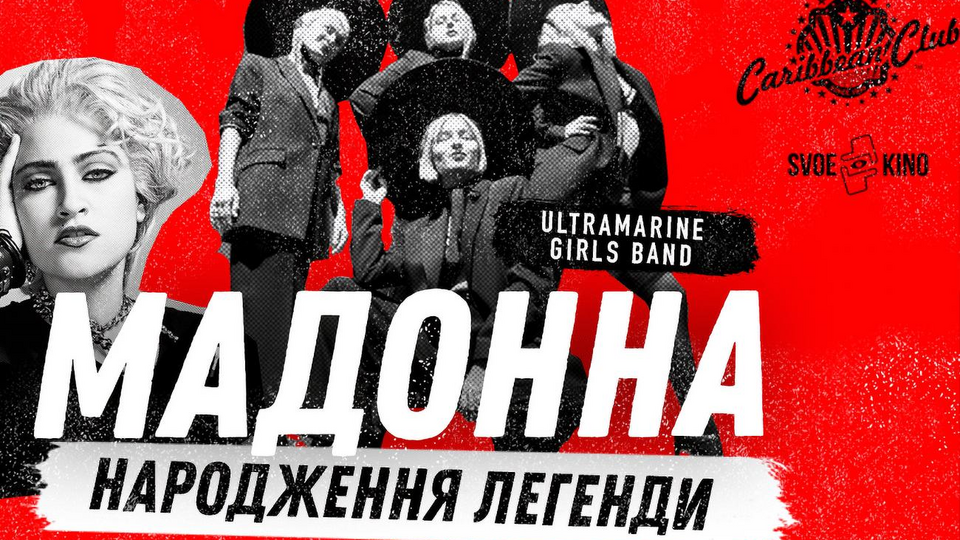 После показа фильма в Caribbean Club Concert-Hall состоится музыкальное шоу Madonna в исполнении коллектива Ultramarine Girls Band