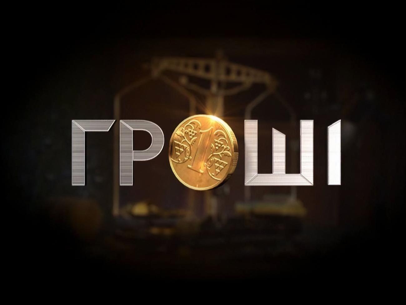 Слідчі заходи відбувалися на робочих місцях журналістів програми "Гроші"