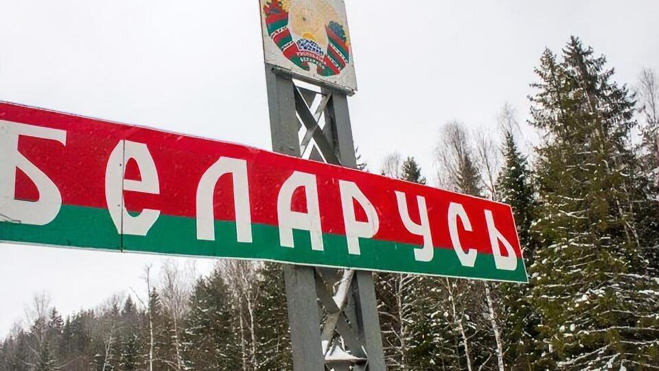 Граница РФ с Беларусью будет перекрыта