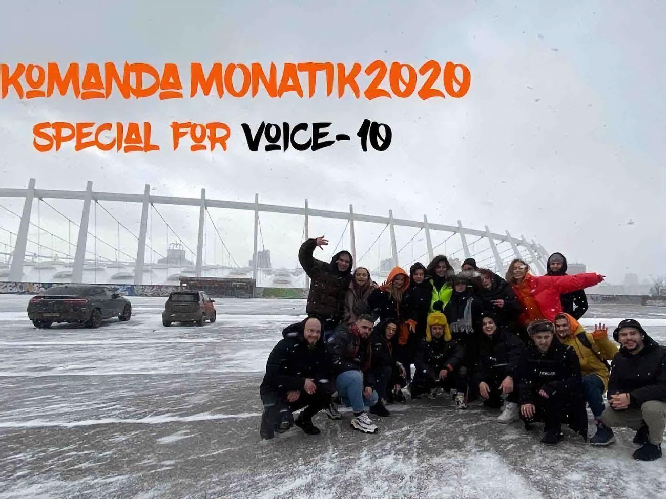 Команда Monatik: Если замерзло все внури и вокруг, почувствуй тепло, почувствуй наш голос