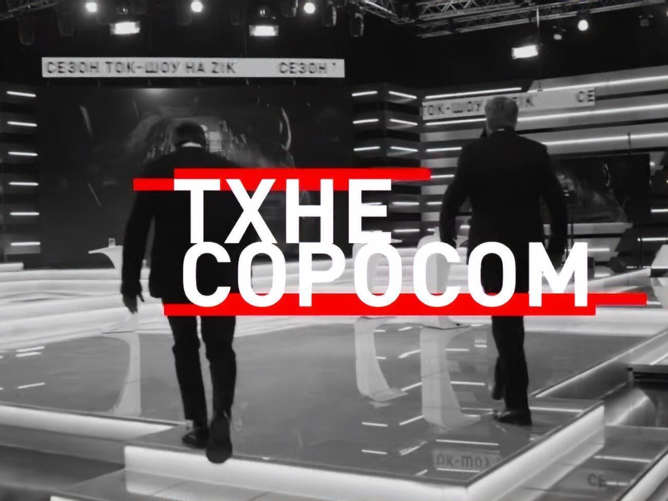 Марафон "Попахивает Соросом" на телеканале&nbsp;ZIK продолжался с 7.00 до 22.00 28 февраля