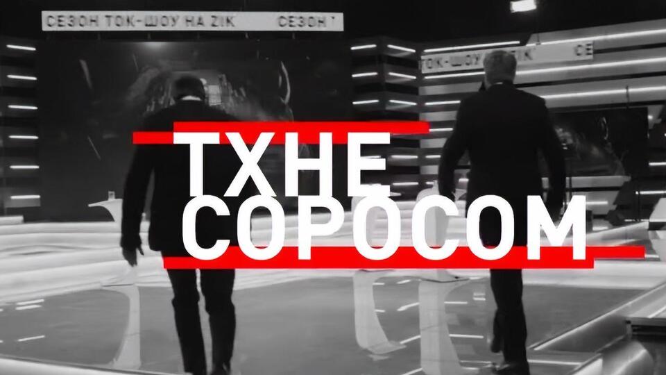 Марафон "Тхне Соросом" на телеканалі ZIK тривав із 7.00 до 22.00 28 лютого