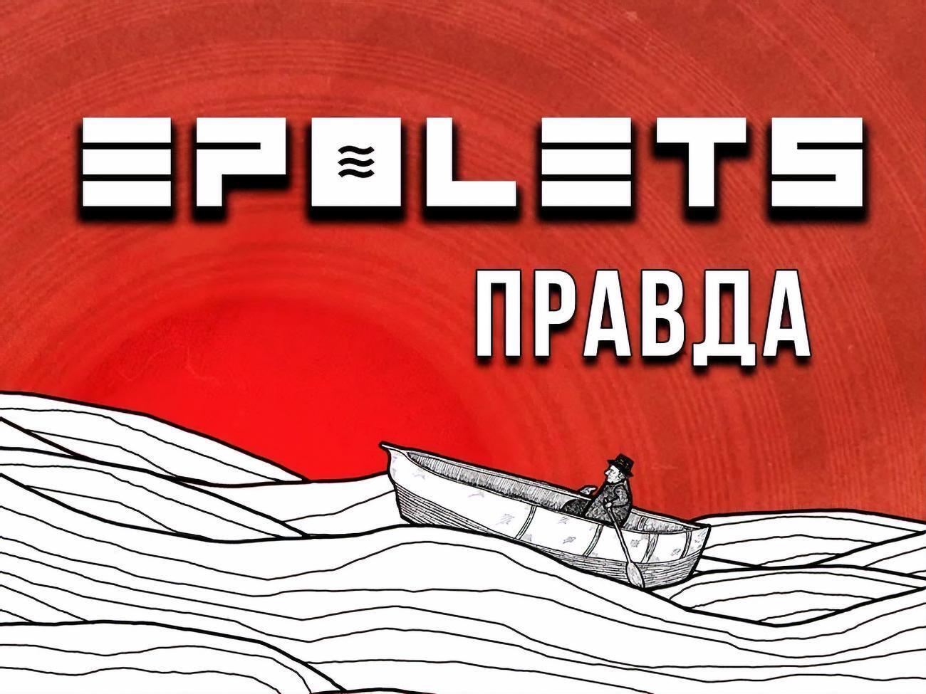 Epolets: Это песня о боли. О боли одиночества, о боли от правды, о боли, которую наносят близкие люди