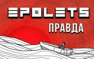Epolets: Это песня о боли. О боли одиночества, о боли от правды, о боли, которую наносят близкие люди