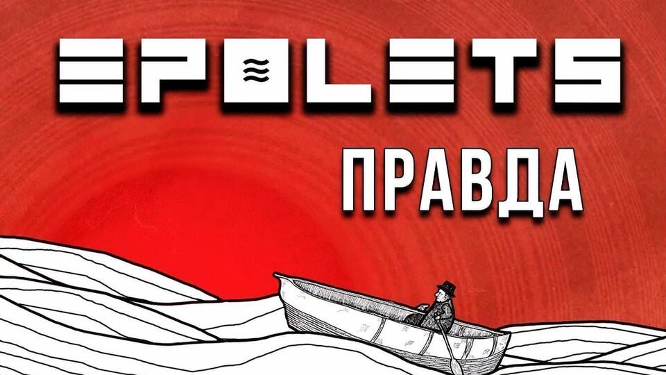Epolets: Это песня о боли. О боли одиночества, о боли от правды, о боли, которую наносят близкие люди