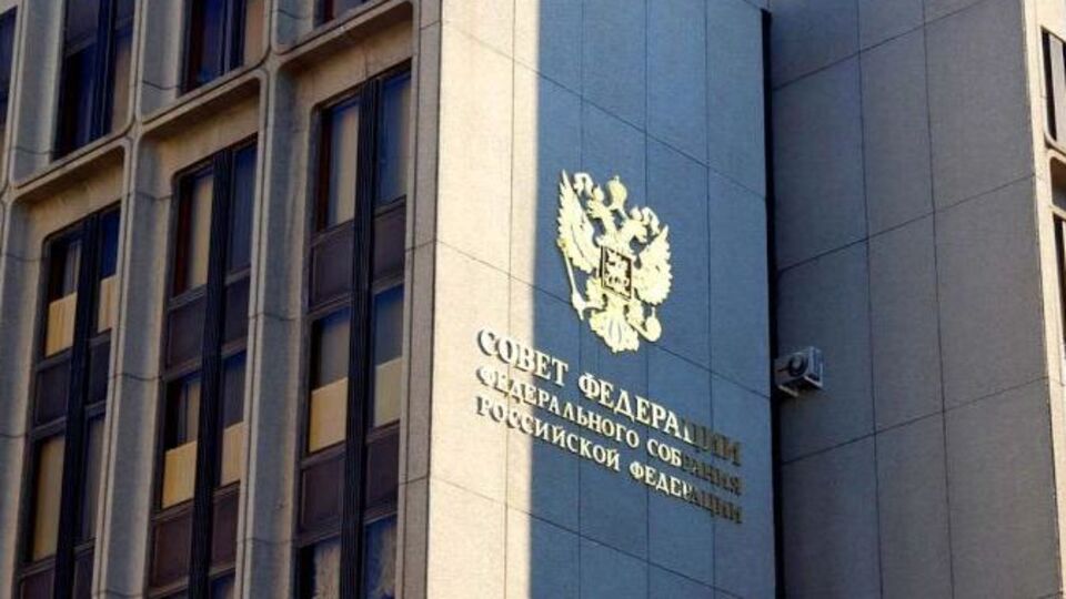 Только три члена Совета Федерации не поддержали законопроект