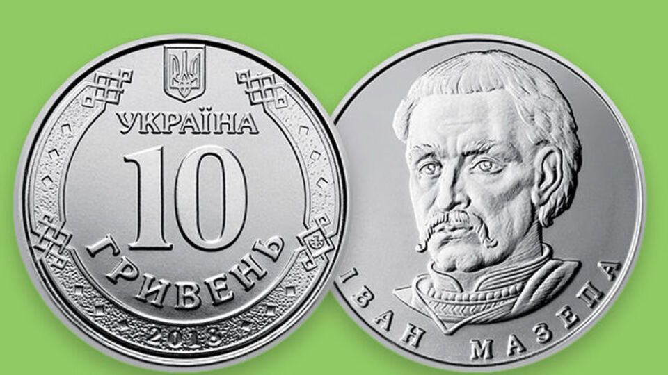 10-гривневая монета будет находиться в обращении вместе с соответствующей банкнотой