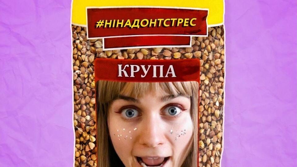 Припев песни #НІНАДОНТСТРЕС спели случайные люди