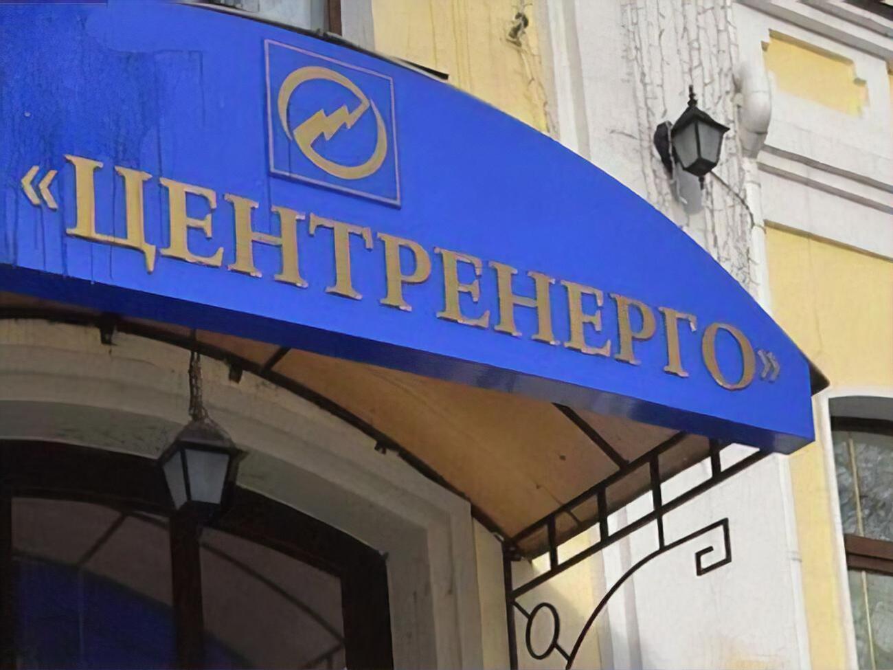 За інформацією Волинця, "Центренерго" отримала і використала вугілля на 470 млн грн, однак відмовляється оплатити постачання