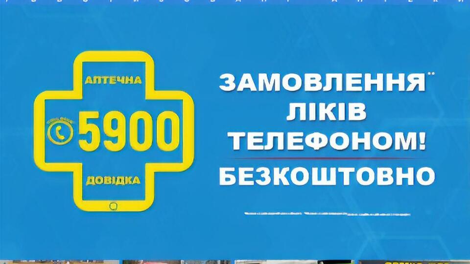 Аптечна довідка працює за принципом зворотного дзвінка