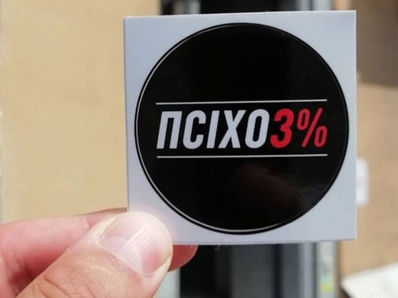 Магазин Symbal.by торгує символікою з написом "Псіхо3%"
