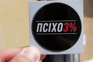 Магазин Symbal.by торгує символікою з написом "Псіхо3%"