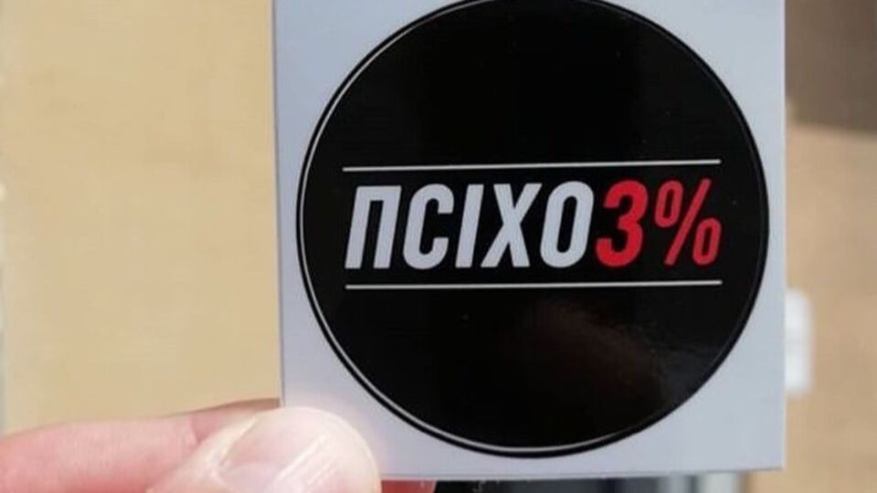 Магазин Symbal.by торгує символікою з написом "Псіхо3%"