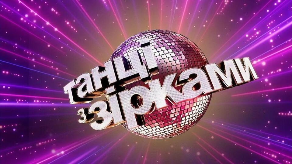 Сьомий сезон "Танців з зірками" розпочнуть восени
