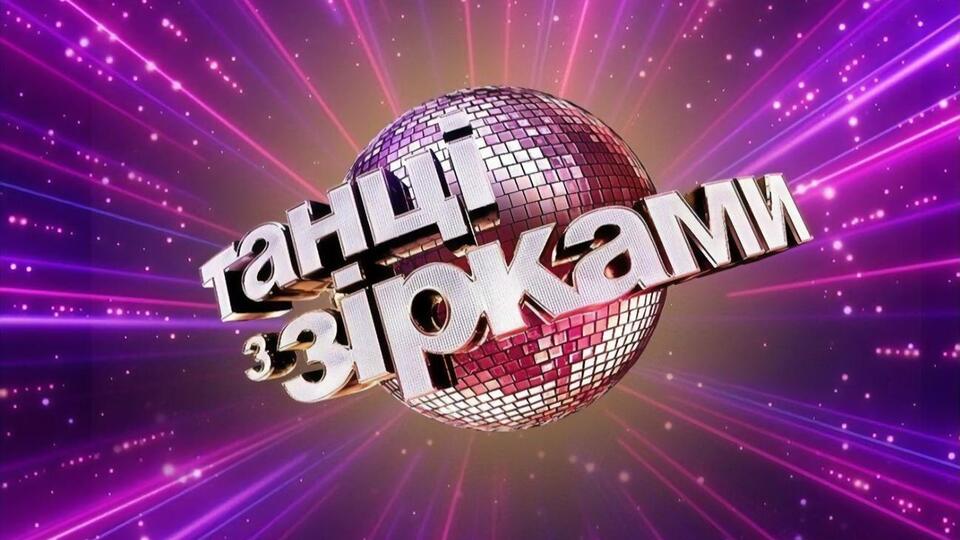 Прем'єра нового сезону "Танців з зірками" відбудеться восени 2020 року