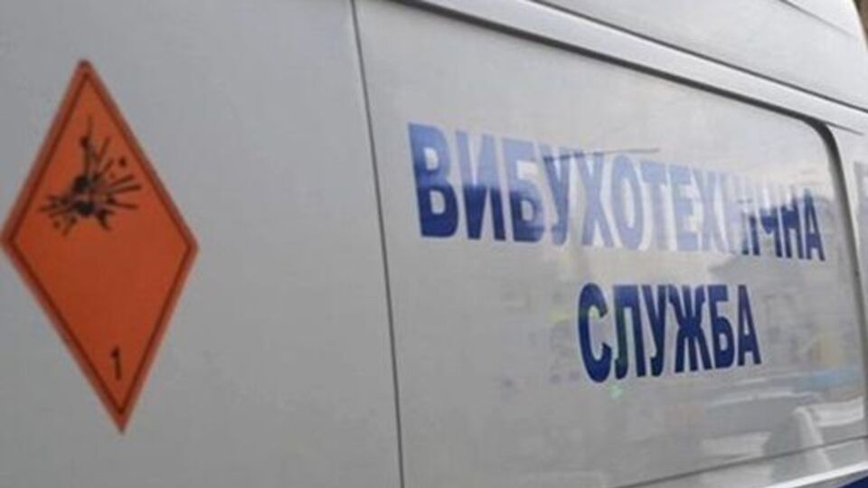 Фахівці вибухотехнічного управління перевіряють інформацію про замінування
