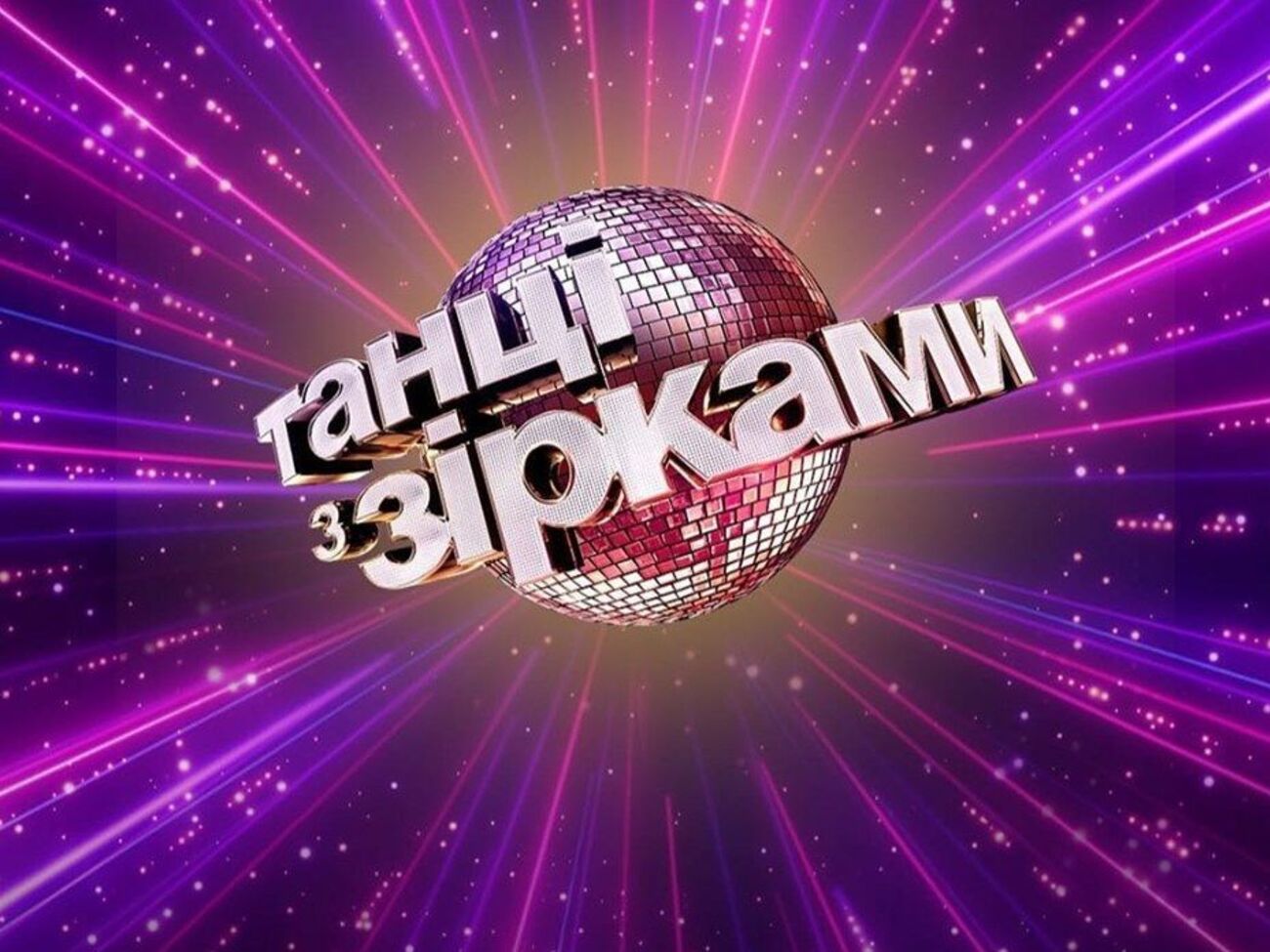 Премьера нового сезона "Танцев со звездами" состоится осенью 2020 года