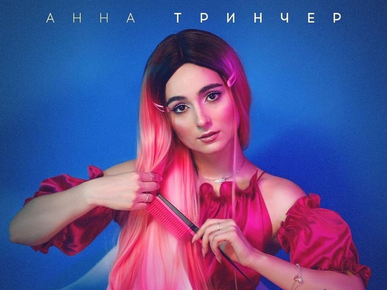 Трінчер: Упевнена, що пісня відгукнеться в серці кожної дівчини