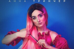 Тринчер: Уверена, что песня откликнется в сердце каждый девчонки