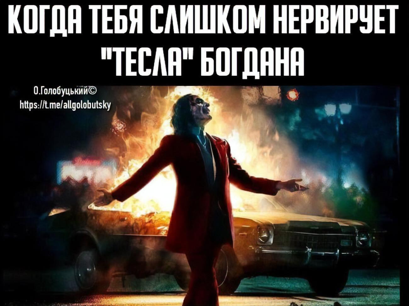 Фотожаба на підпал Tesla Богдана