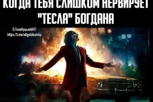 Фотожаба на підпал Tesla Богдана