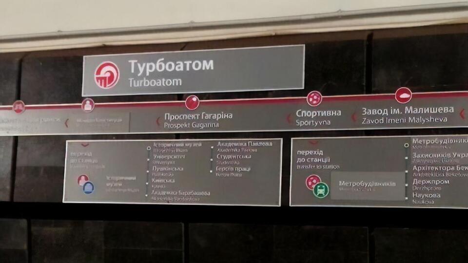 На інформаційних покажчиках з'явилася нова назва станції