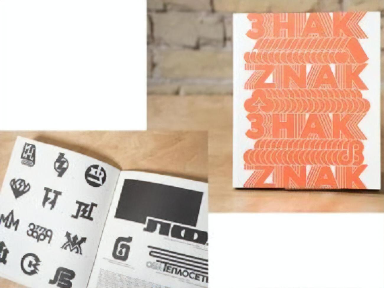 Победителем всеукраинского конкурса "Лучший книжный дизайн" стало изданием "ЗНАК. Украинские товарные знаки 1960-1980"